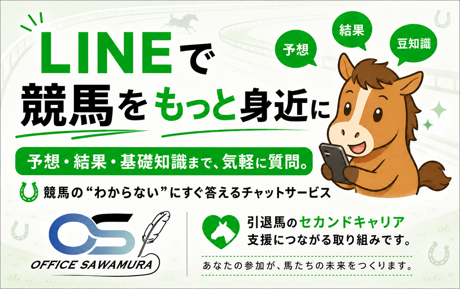 LINEで競馬をもっと身近に — 予想・結果・基礎知識に気軽に質問できるチャットサービス（OFFICE SAWAMURA）