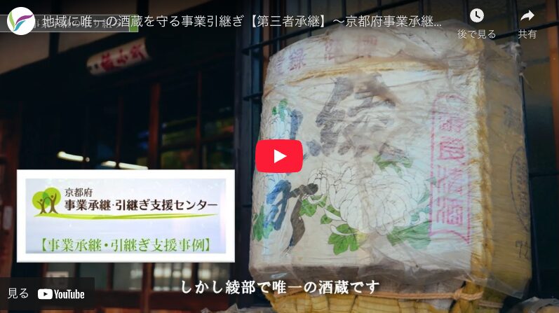 「京都府事業承継・引継ぎ支援センター」支援事例 Vol.1