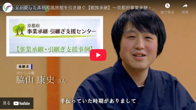 「京都府事業承継・引継ぎ支援センター」支援事例Vol.2